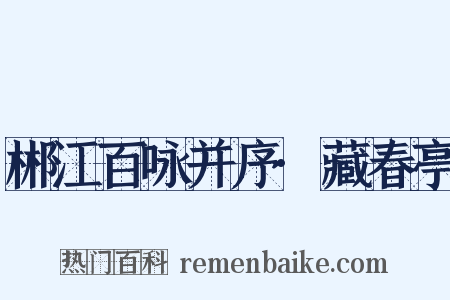 郴江百咏并序·藏春亭是什么意思的图片